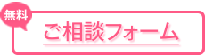 ご相談フォーム
