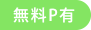 無料P有り