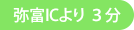 弥富ICより3分