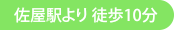佐屋駅より徒歩10分