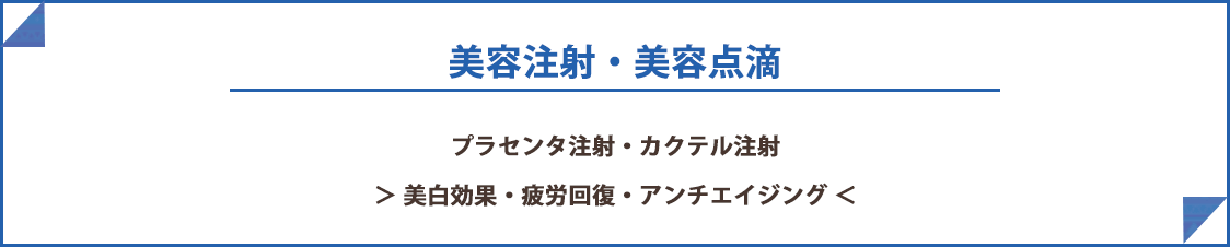 美容注射・美容点滴