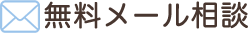 無料メール相談