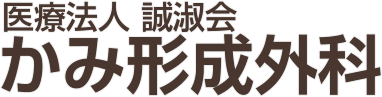 かみ形成外科
